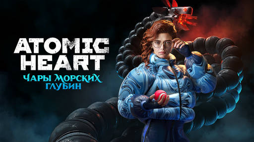 Atomic Heart - Третье дополнение для Atomic Heart «Чары морских глубин» вышло на ПК