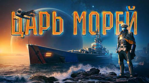 Мир кораблей - Турнир «Царь морей IV»: космические баталии за 2 000 000 рублей! Мир кораблей - Турнир «Царь морей IV»: космические баталии за 2 000 000 рублей!